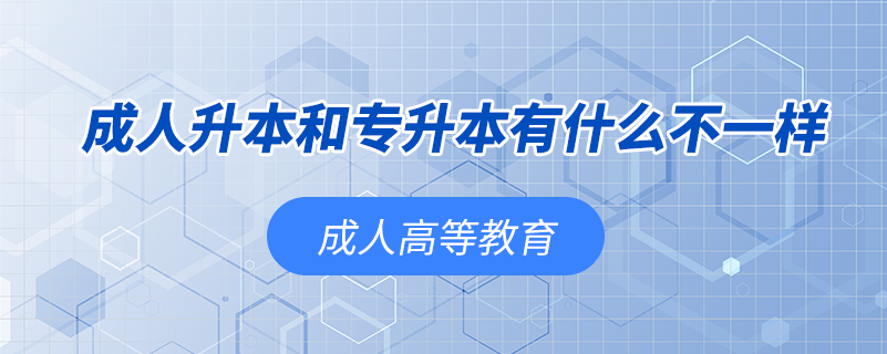 成人升本和专升本有什么不一样.png