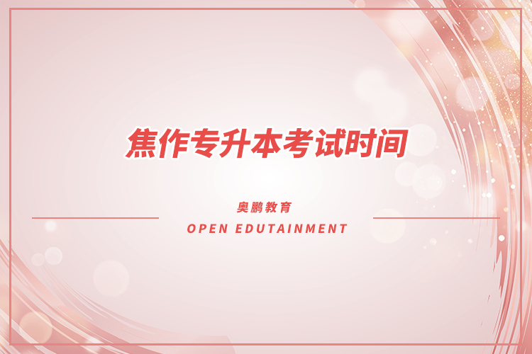 焦作专升本考试时间.png