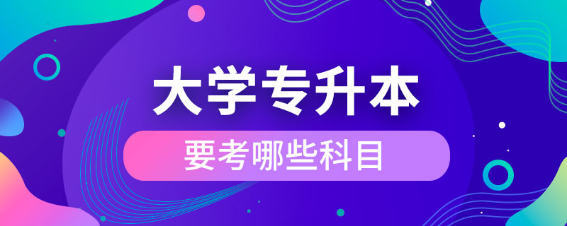 大学专升本要考哪些科目.jpg
