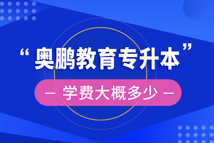 学分高考专升本学费大概多少