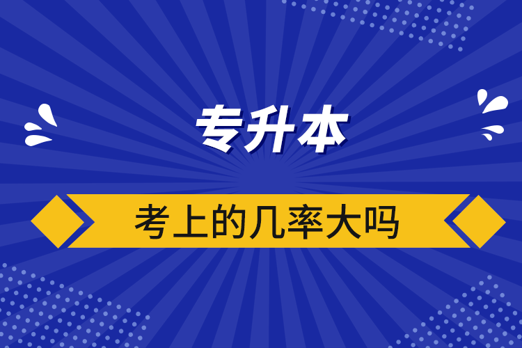 专升本考上的几率大吗.png