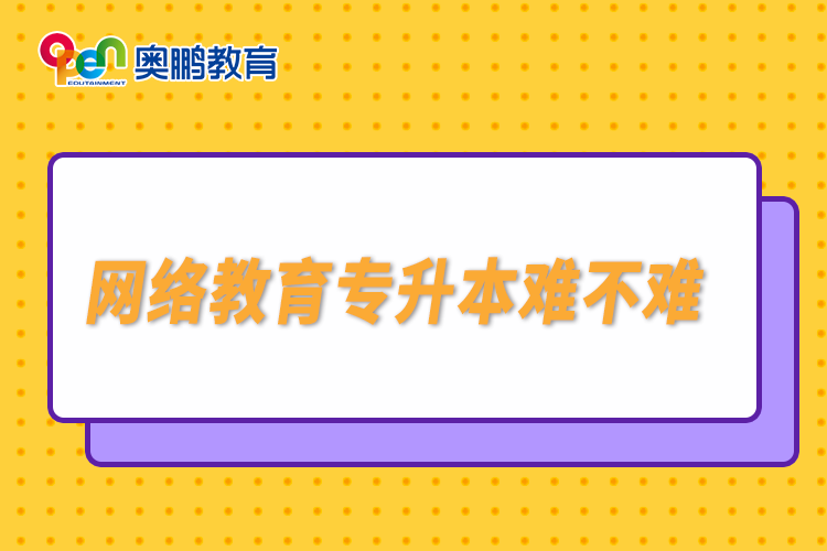 网络教育专升本难不难.png