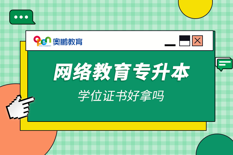 网络教育专升本学位证书好拿吗.png