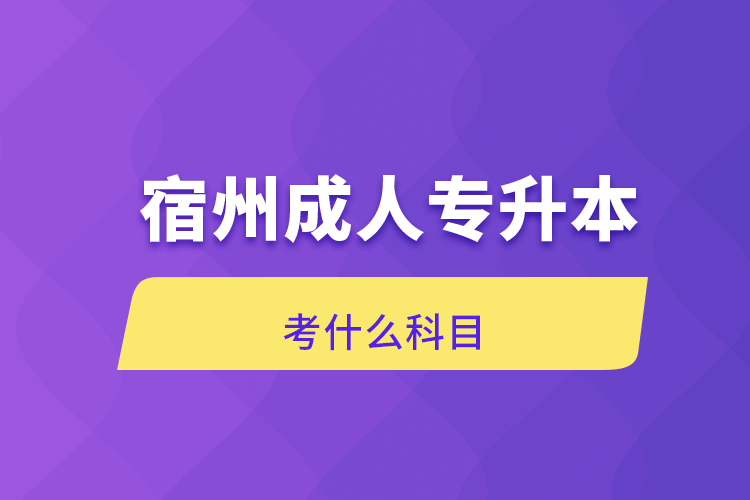 宿州成人专升本考什么科目.png
