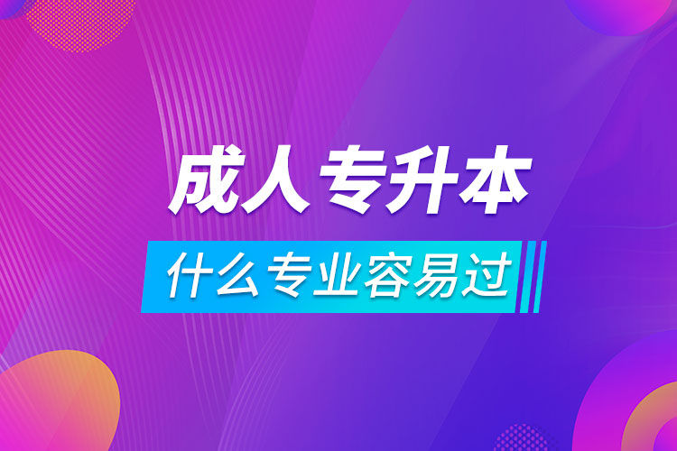 成人专升本什么专业.jpg