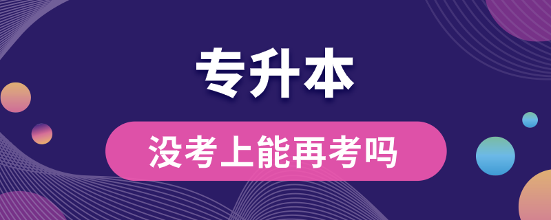 专升本没考上能再考吗.png