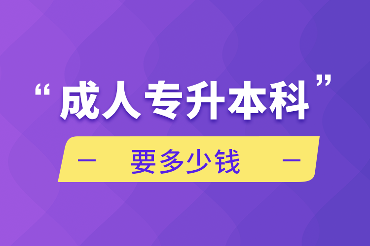 成人专升本科要多少钱.png