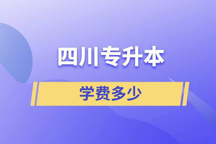 四川专升本学费多少.jpg