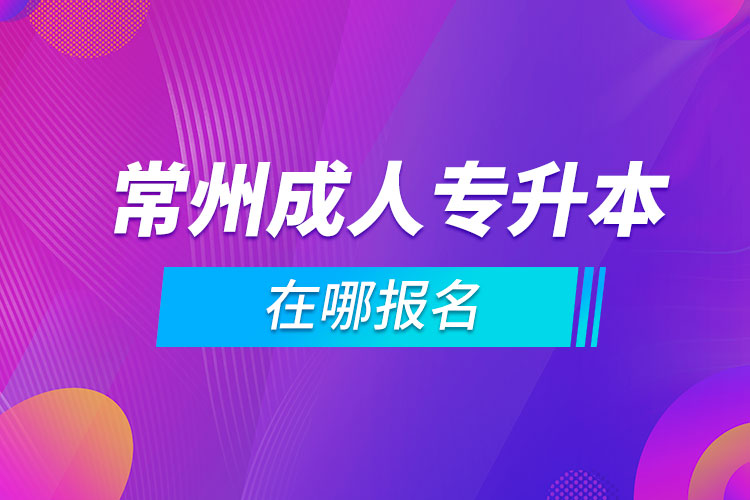 常州成人专升本在哪报名.jpg