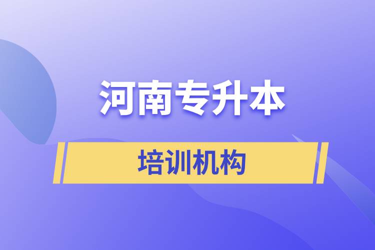 河南专升本培训机构.jpg