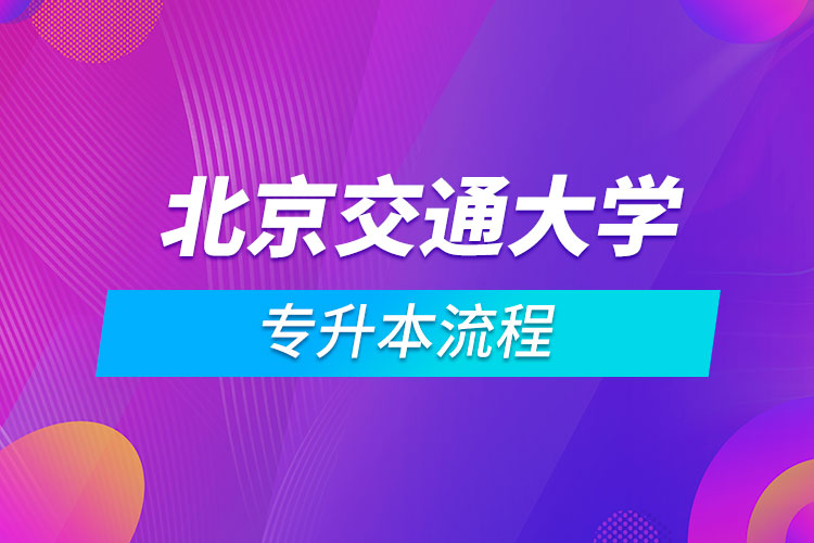 北京交通大学专升本流程.jpg