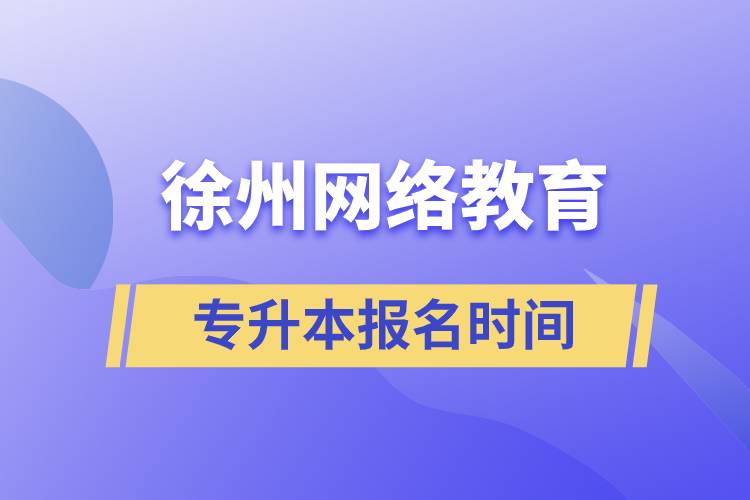 徐州网络教育专升本报名时间什么时候开始.jpg