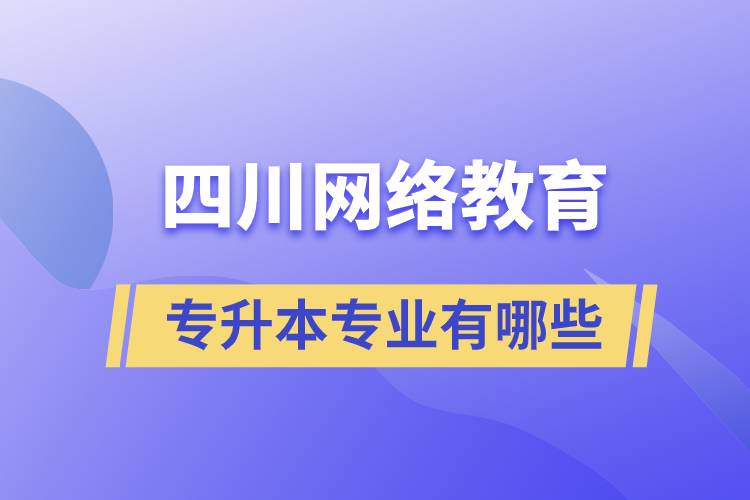 四川网络教育专升本专业有哪些.jpg
