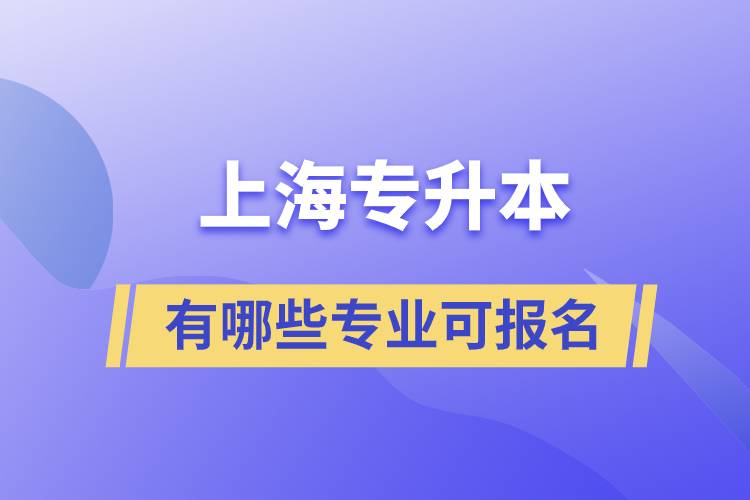 上海专升本有哪些专业可报名.jpg