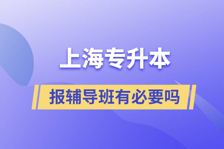 上海专升本报辅导班有必要吗.jpg