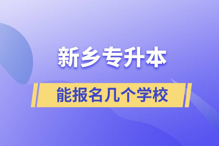 新乡专升本能报名几个学校.jpg
