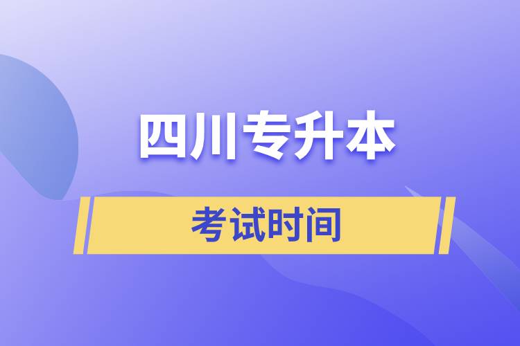四川专升本考试什么时间.jpg
