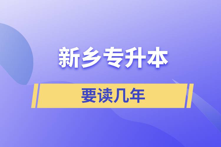 新乡专升本要读几年才好.jpg