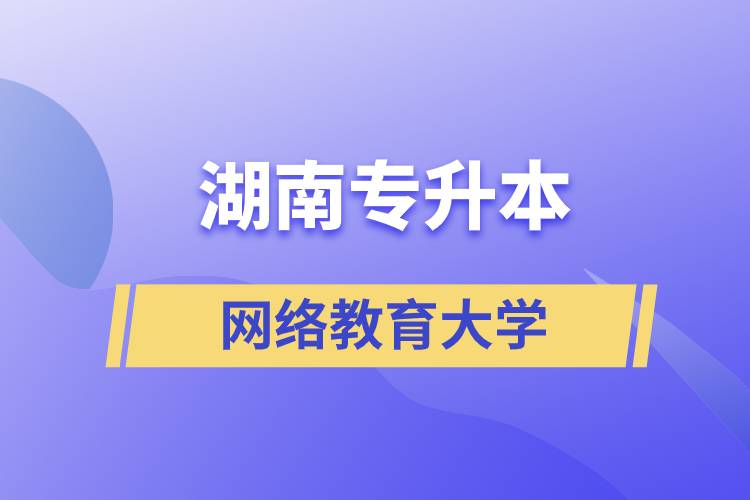 湖南专升本网络教育大学.jpg