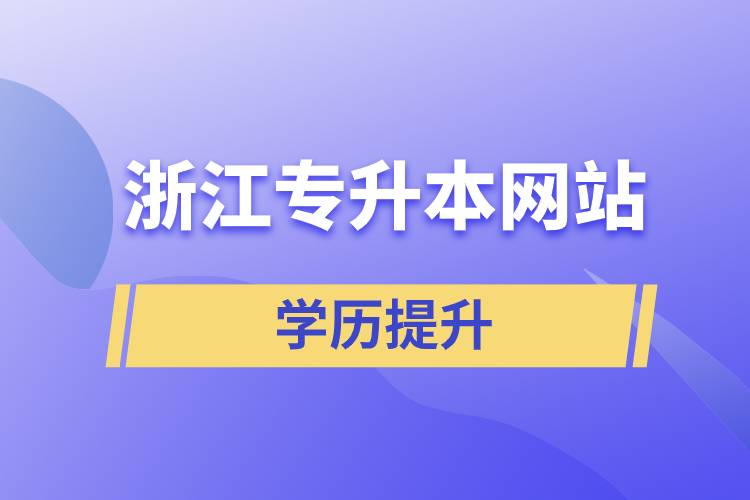 浙江专升本网站.jpg