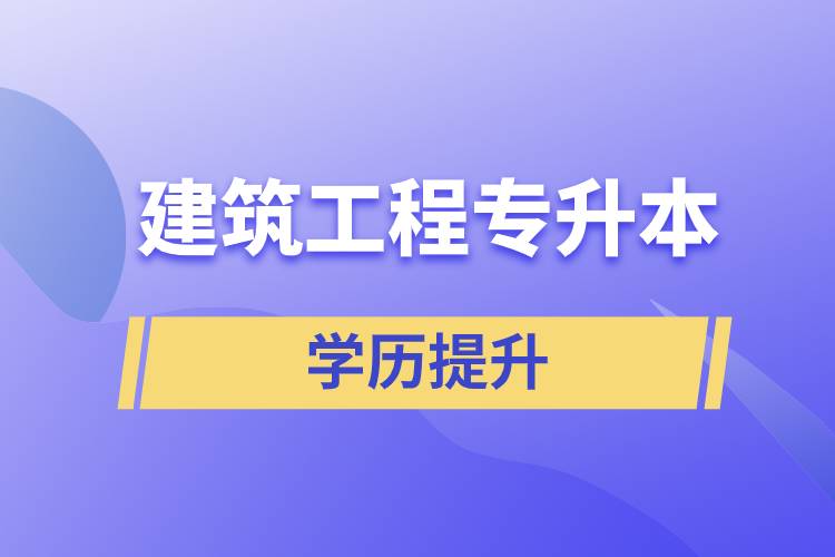 建筑工程专升本.jpg