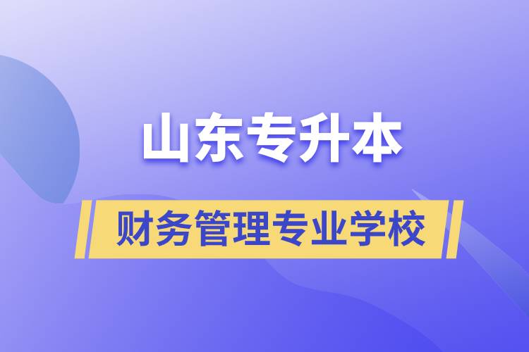 山东专升本财务管理专业学校.jpg
