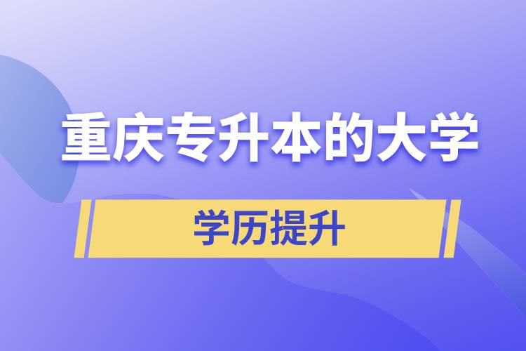 重庆专升本的大学.jpg