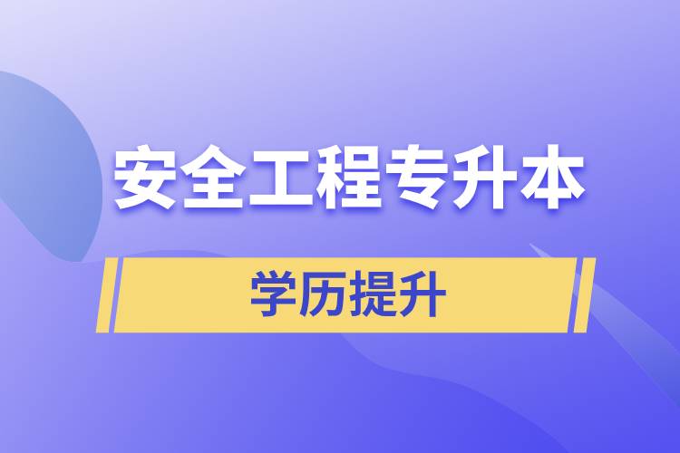 安全工程专升本.jpg