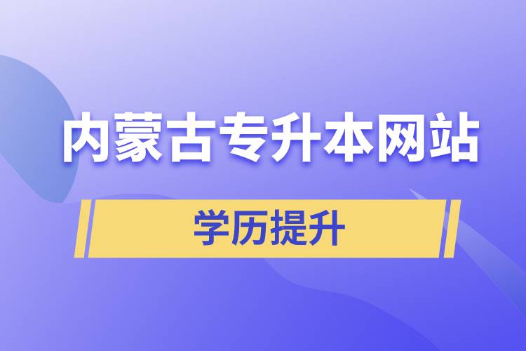 内蒙古专升本网站.jpg