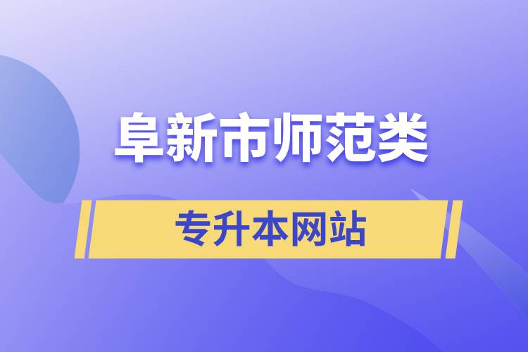 阜新市师范类专升本网站.jpg