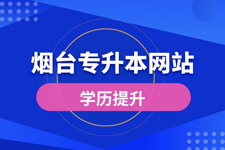 烟台专升本网站入口和怎么报名.jpg