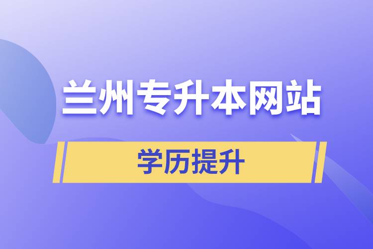兰州专升本网站.jpg