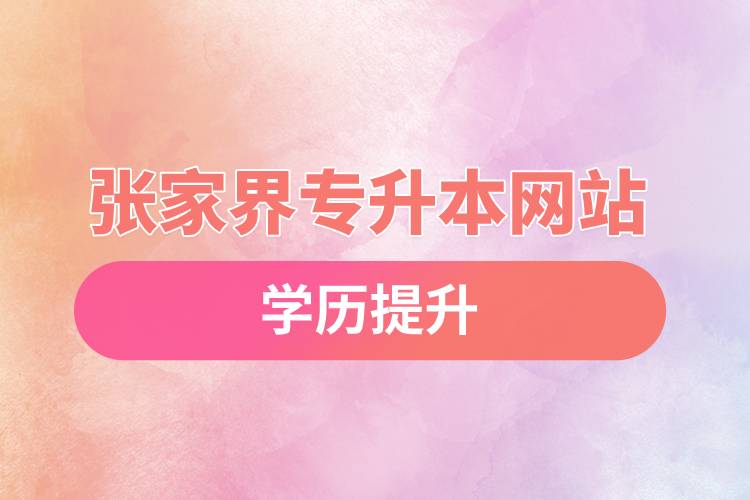 张家界专升本网站入口和怎么报名.jpg
