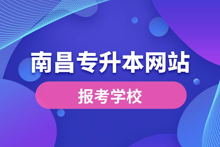 南昌专升本网站报考学校.jpg