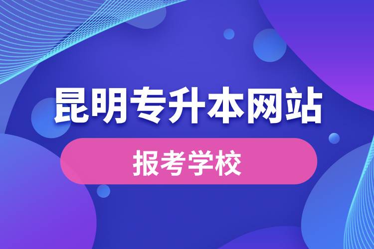 昆明专升本网站报考学校名单.jpg