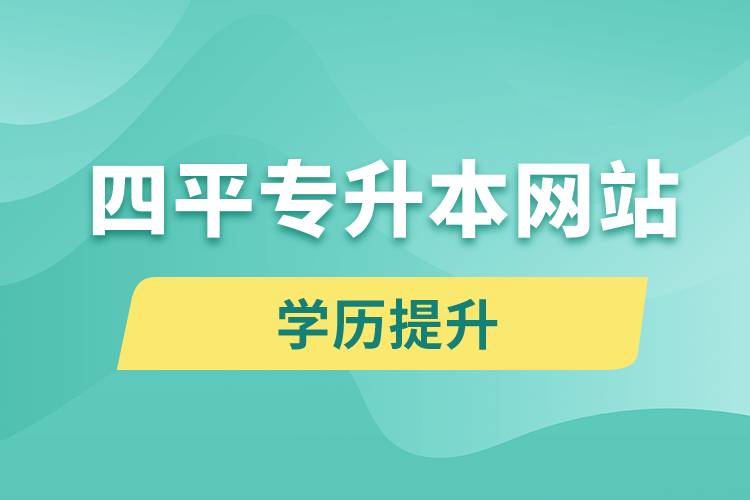 四平专升本网站入口报名流程.jpg
