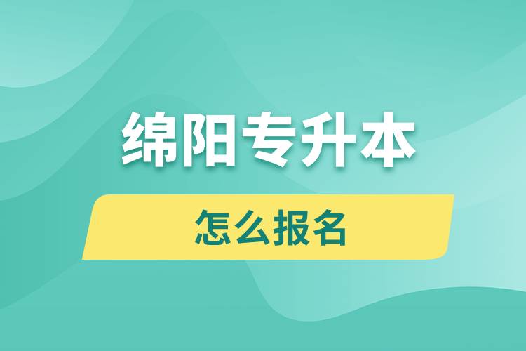 绵阳专升本网站入口怎么报名步骤.jpg