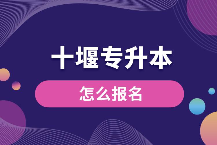 十堰专升本网站入口和怎么报名流程.jpg
