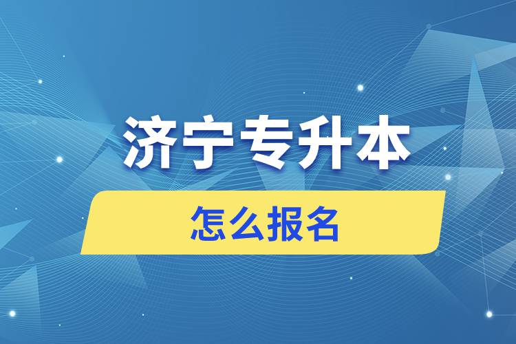 济宁专升本网站入口和怎么报名流程.jpg
