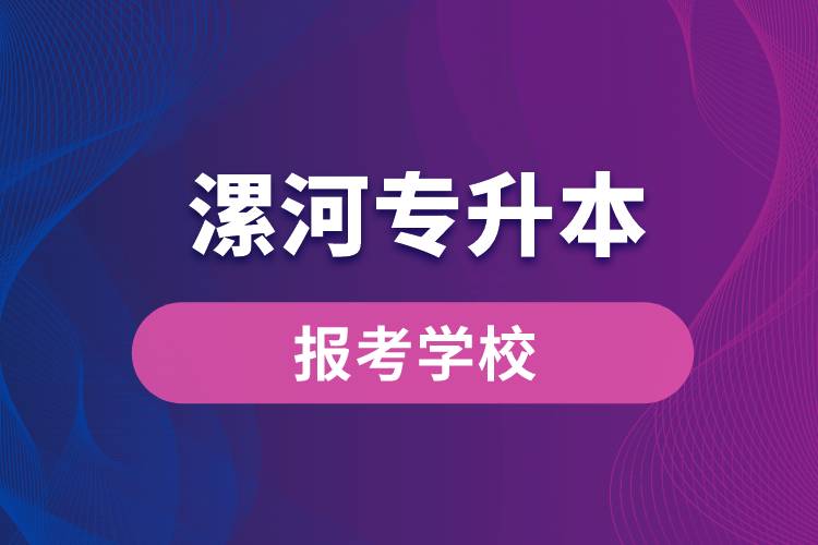漯河专升本网站报考学校名单.jpg