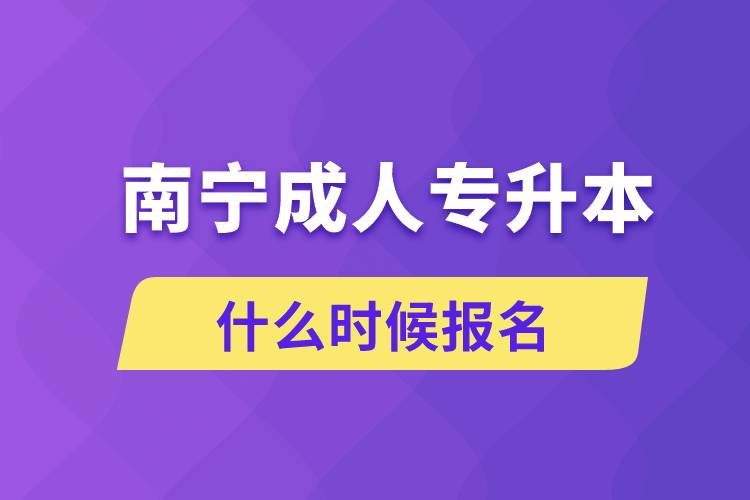 南宁成人专升本什么时候报名.jpg