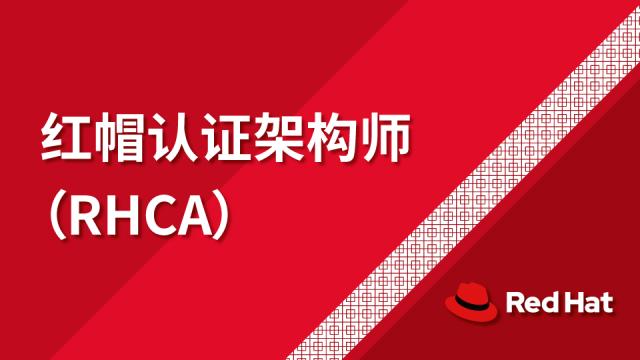 红帽认证 红帽认证