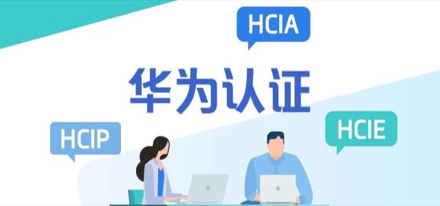华为认证 华为认证