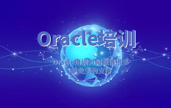 Oracle培训 Oracle培训