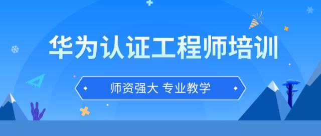 华为认证 华为认证