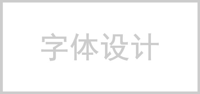 PS设计 PS设计