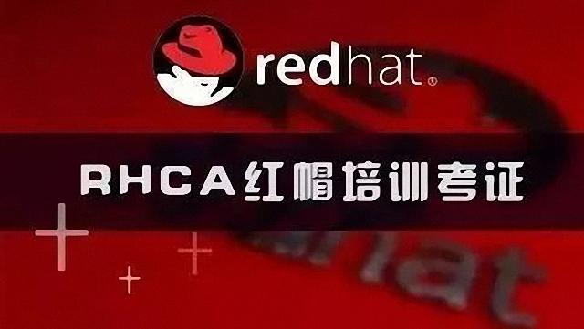 红帽考试 红帽考试