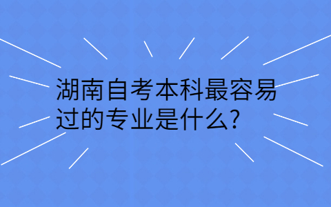 湖南自考本科难不难