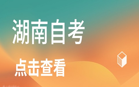 湖南自考 衡阳自考 自考报名时间