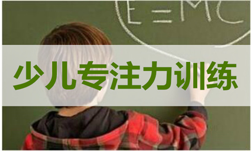 成都儿童专注力训练机构